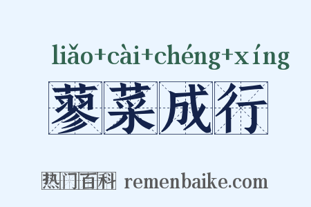 蓼菜成行是什么意思的图片